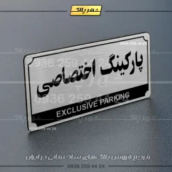 پلاک پارکینگ 31 - تصویر 42